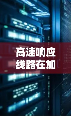 高速响应线路在加速器中是确保粒子加速过程快速响应的核心要素，对于高功率加速器如LHC至关重要。以下是高速响应线路设计的关键点