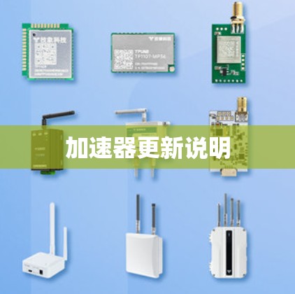加速器更新说明