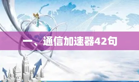 一、通信加速器42句