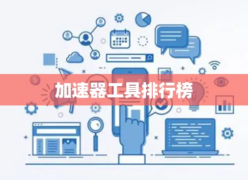 加速器工具排行榜