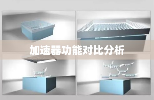 加速器功能对比分析