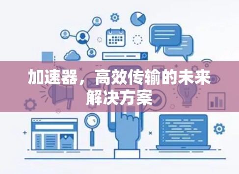 加速器，高效传输的未来解决方案