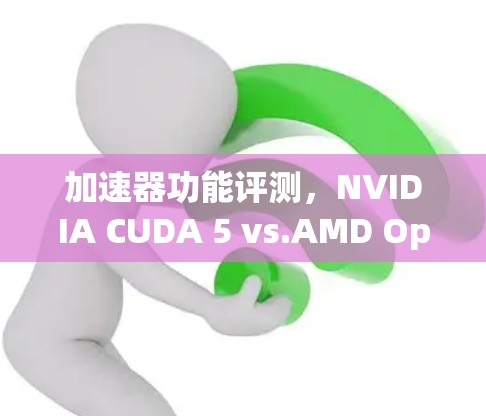加速器功能评测，NVIDIA CUDA 5 vs.AMD OpenCL 5