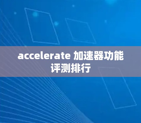 accelerate 加速器功能评测排行
