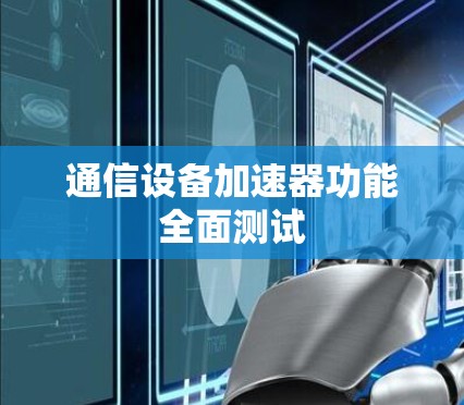 通信设备加速器功能全面测试