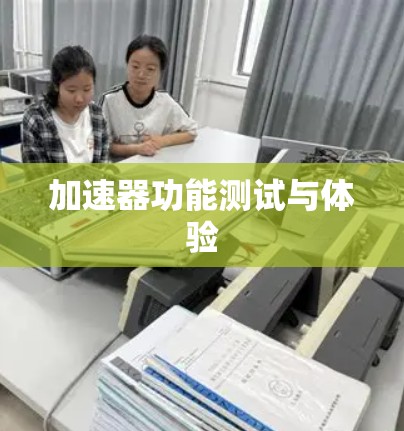 加速器功能测试与体验