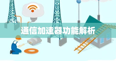 通信加速器功能解析