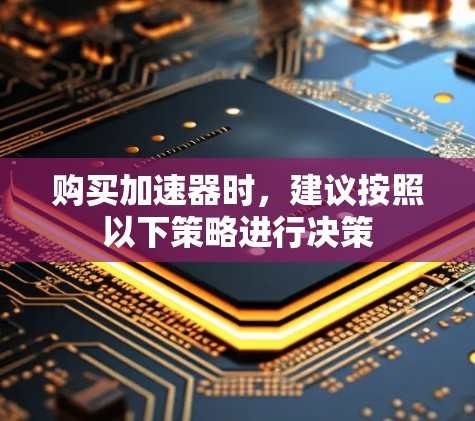 购买加速器时，建议按照以下策略进行决策