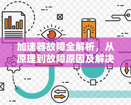 加速器故障全解析，从原理到故障原因及解决方案