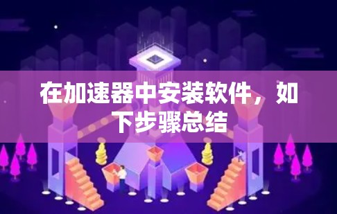 在加速器中安装软件，如下步骤总结