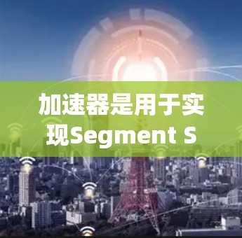 加速器是用于实现Segment Scramble（段重组）的工具，帮助你在使用多线程程序时，将执行线与内存分配线混合，从而提高性能。以下是关于加速器官方版本更新的一些关键点