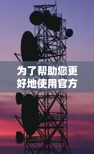 为了帮助您更好地使用官方加速器客户端，以下是一些步骤指南