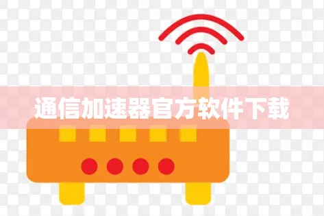 通信加速器官方软件下载