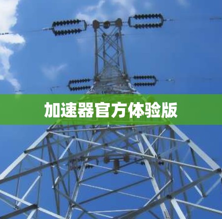 加速器官方体验版