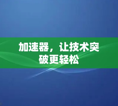 加速器，让技术突破更轻松