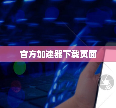 官方加速器下载页面