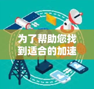 为了帮助您找到适合的加速器工具，以下是几种推荐的工具和平台，涵盖不同的领域和需求