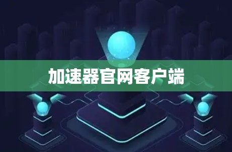 加速器官网客户端