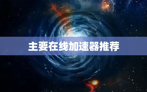 主要在线加速器推荐
