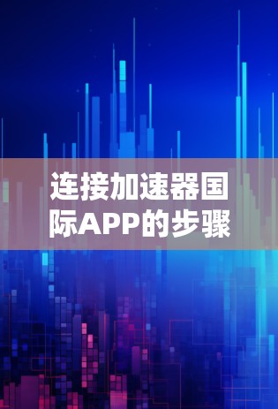 连接加速器国际APP的步骤如下