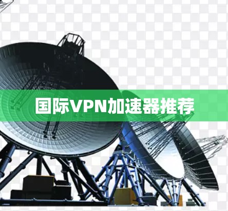 国际VPN加速器推荐