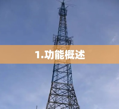1.功能概述
