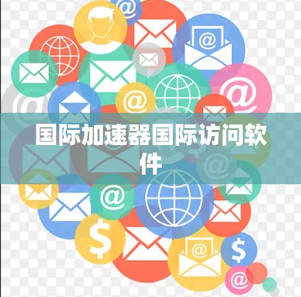国际加速器国际访问软件