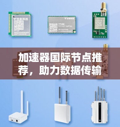 加速器国际节点推荐，助力数据传输的技术选择