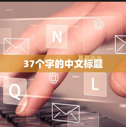 37个字的中文标题