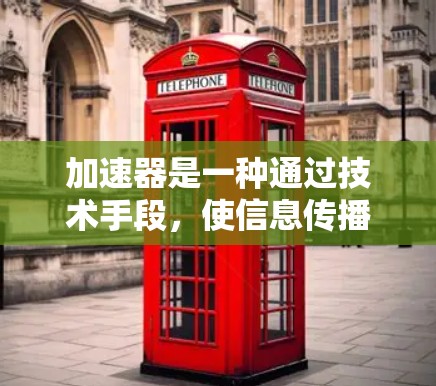 加速器是一种通过技术手段，使信息传播更快或者更高效的方法。在国际社交网络中，加速器通常指通过优化网络架构、数据传输或者应用算法来提升信息传播的速度和效率。以下是关于加速器国际社交网络的分析