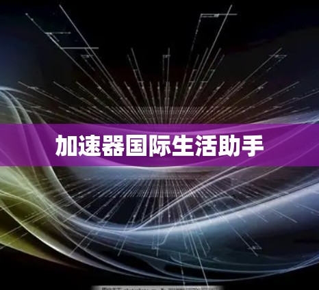 加速器国际生活助手