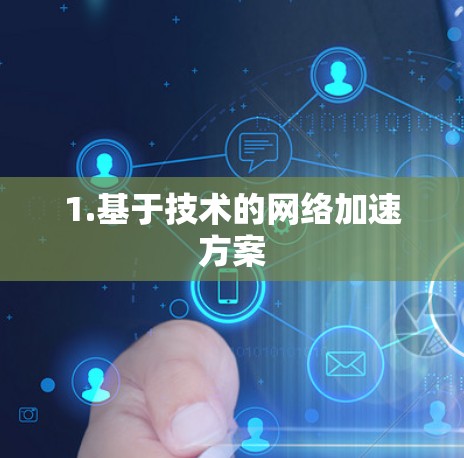 1.基于技术的网络加速方案
