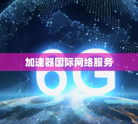 加速器国际网络服务