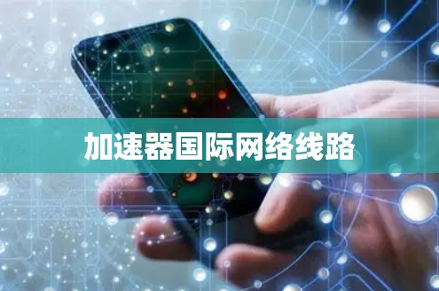 加速器国际网络线路