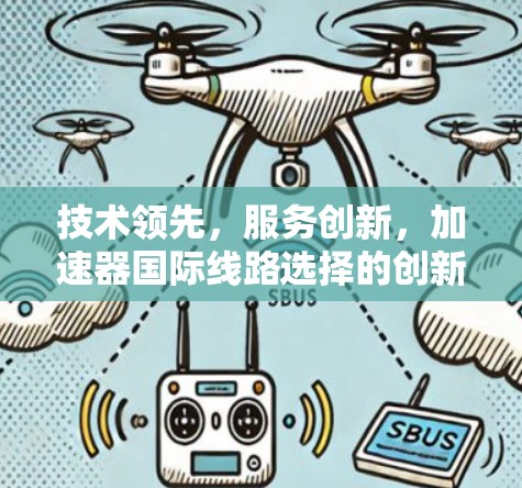 技术领先，服务创新，加速器国际线路选择的创新解决方案