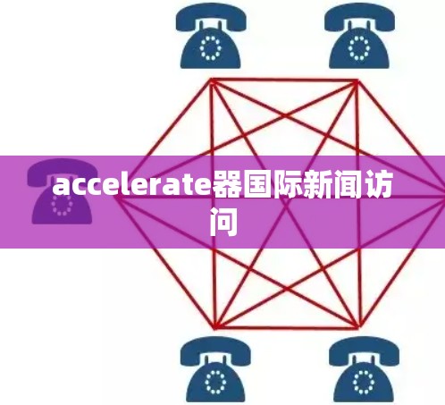 accelerate器国际新闻访问