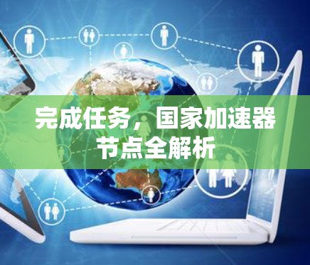 完成任务，国家加速器节点全解析