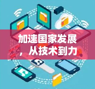 加速国家发展，从技术到力量的跨越