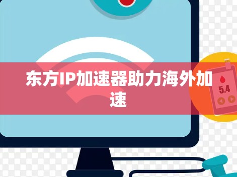 东方IP加速器助力海外加速