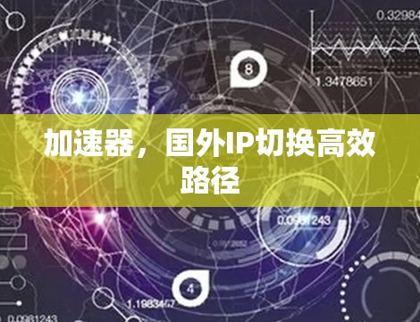 加速器，国外IP切换高效路径