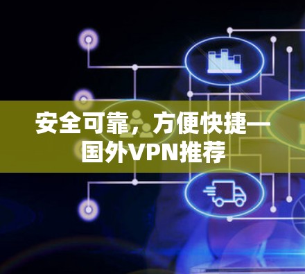 安全可靠，方便快捷—国外VPN推荐