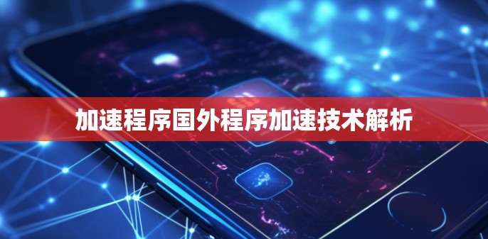 加速程序国外程序加速技术解析