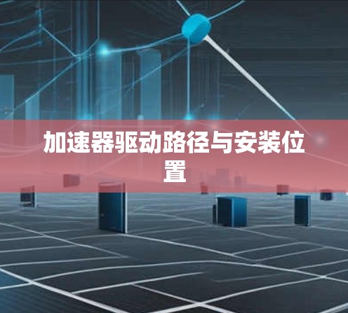加速器驱动路径与安装位置