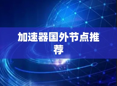 加速器国外节点推荐