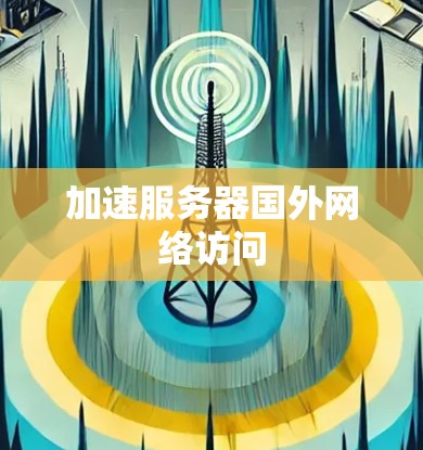 加速服务器国外网络访问