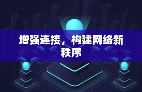 增强连接，构建网络新秩序