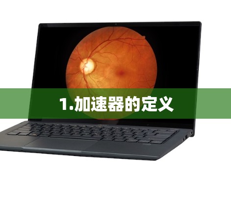 1.加速器的定义