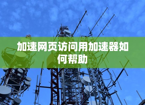 加速网页访问用加速器如何帮助