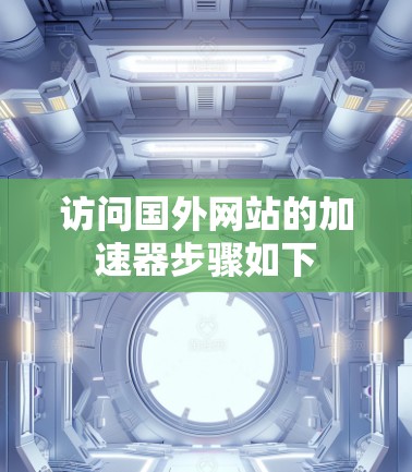 访问国外网站的加速器步骤如下