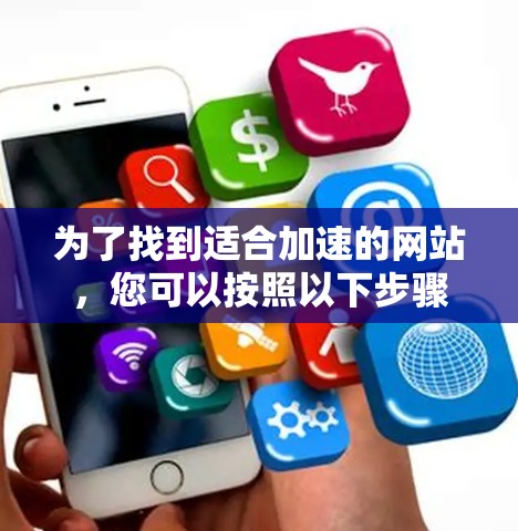 为了找到适合加速的网站，您可以按照以下步骤进行